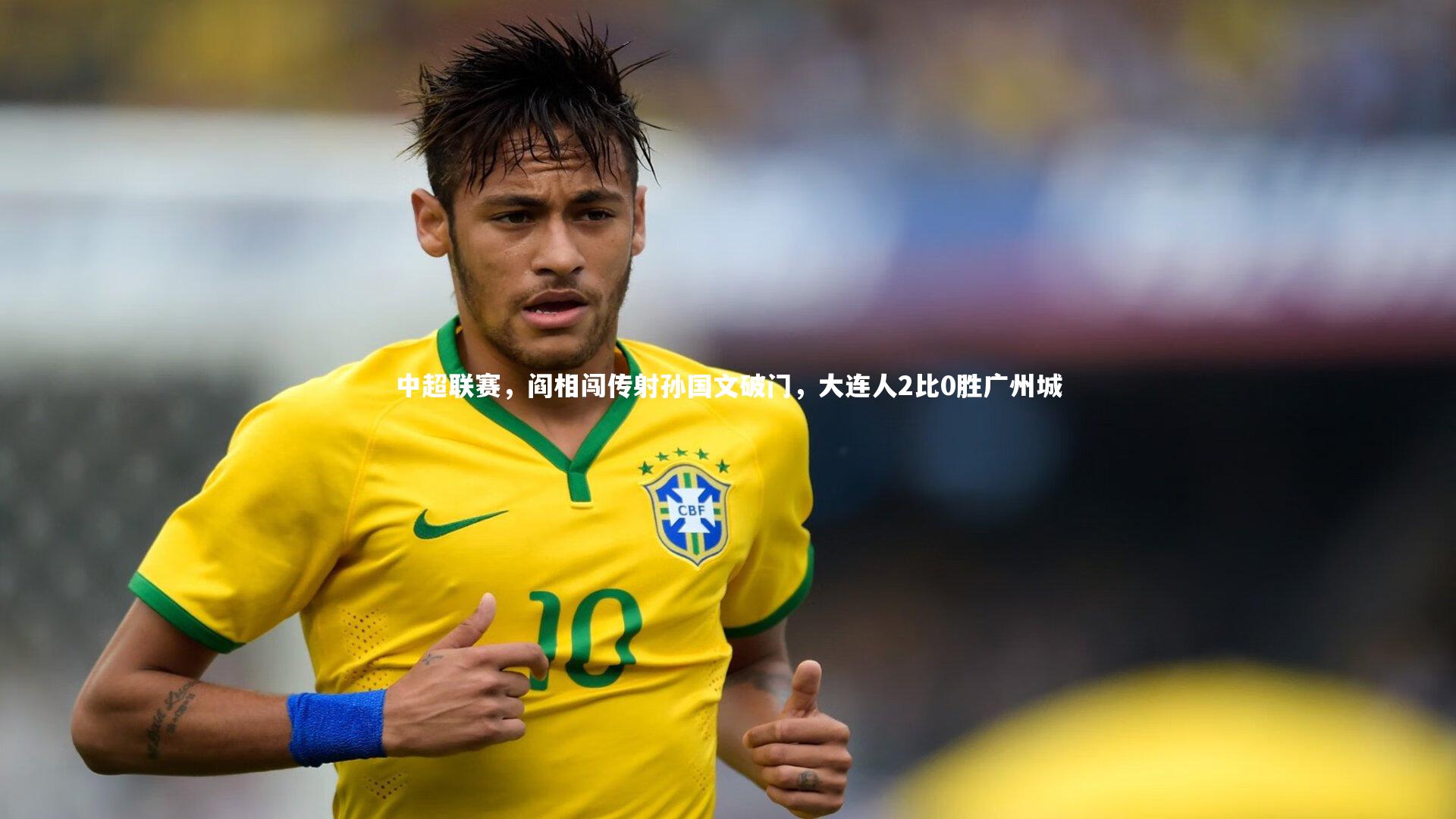 中超联赛，阎相闯传射孙国文破门，大连人2比0胜广州城